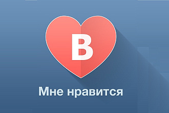 1000 качественных и быстрых лайков ВКонтакте