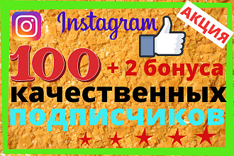 100 живых, качественных подписчиков Instagram + 2 бонуса