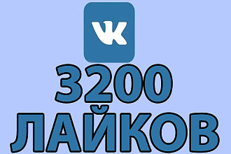 3200 лайков в Вконтакте