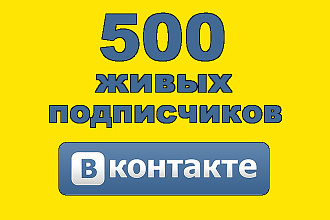 500 живых подписчиков ВКонтакте