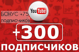 Создам первый поток подписчиков на YouTube канале - 300 подписчиков