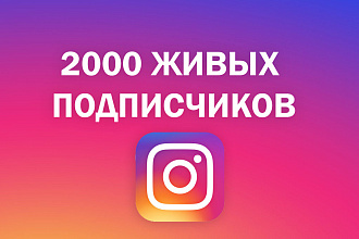 2.000 Живых подписчиков инстаграм. Гарантия. Офферы