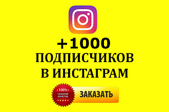 + 1000 подписчиков в инстаграм