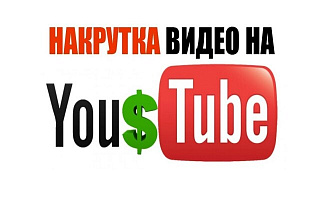Просмотры YouTube