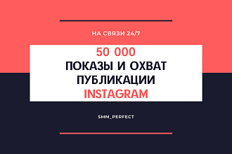 50 000 Показы и Охват на публикацию в instagram