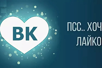 Добавлю 2к качественных лайков