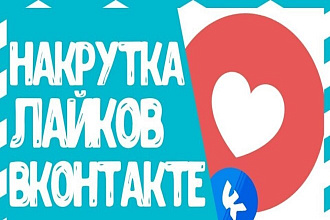 Добавлю 1000 качественных лайков в ВК