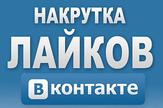 Добавлю 2000 качественных лайков ВК
