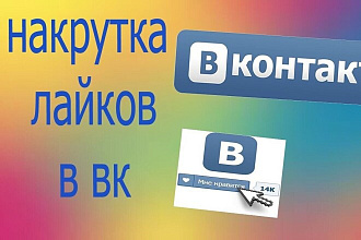 Лайки в контакте
