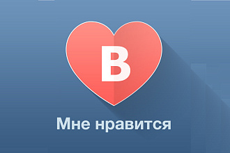 1500 качественных лайков от живых пользователей Вконтакте