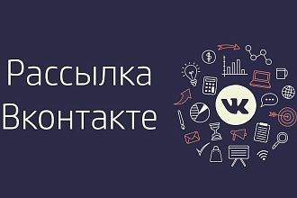 550 сообщений Вконтакте по целевой аудитории по личкам группам