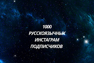 1000 русскоязычных инстаграм подписчиков