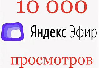 Яндекс Эфир вывод на монетизацию за 5 дней