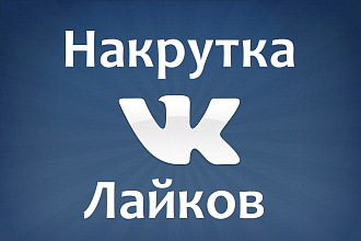 Добавлю 1000 лайков в Вконтакте могу и меньше