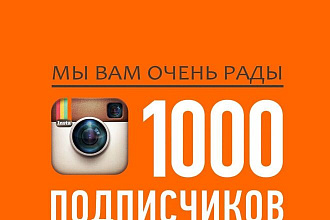 Добавлю на вашим инстаграм аккаунту 1000 подписчиков