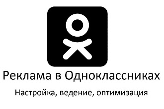 Реклама в Одноклассниках. Настройка, ведение, оптимизация