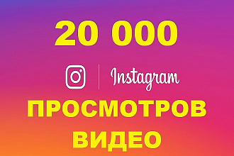 20000 Просмотров вашего видео в Instagram + Бонус