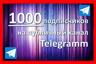 1000 подписчиков на публичный канал Telegram