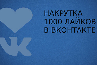 Добавлю 3000 качественных, проверенных лайков