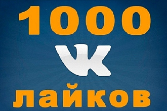 1000 лайков