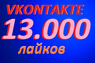 13 тысяч Лайков Вконтакте