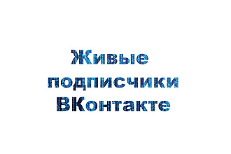 Живые подписчики ВК