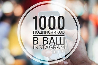 1000 русскоязычных инстаграм подписчиков