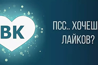 1000 лайков, репостов, комментариев