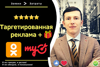 Сбиваю стоимость лида таргетированной рекламой MyTarget Одноклассниках