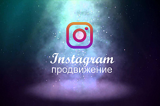 Instagram продвижение. Подписчики и лайки