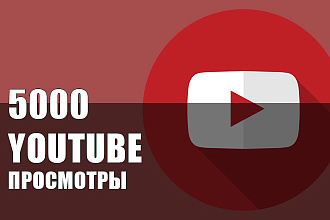 Youtube Просмотры 5000