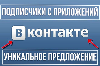 150 живых подписчиков с приложений в группу - паблик Вконтакте