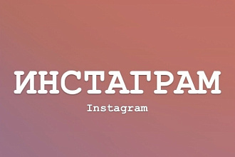 Инстаграм продвижение лайки,просмотры,посещение профиля
