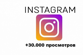 Продвижение Instagram +30. 000 просмотров