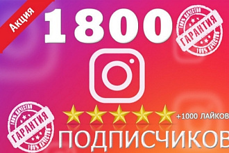Добавлю 1800 подписчиков в Instagram+ бонус 1000 лайков