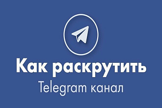 Раскрутка телеграм канал 5000 подписчиков за 500 рублей. полностью безопасно