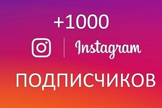 Добавлю 1000 подписчиков в Instagram