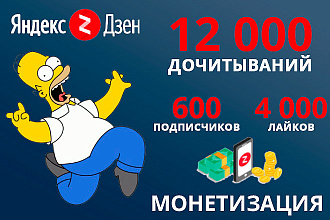 12000 дочитываний + подписчики + 4 000 лайков в Яндекс Дзен