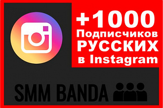 Добавлю русских 1000 подписчиков в Instagram