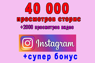 40 000 просмотров сторис Инстаграма+2000 просмотров видео+супер бонус