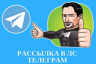 Telegram рассылка +100000 в день