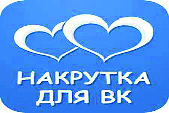 2000+ Лайки в Вконтакте