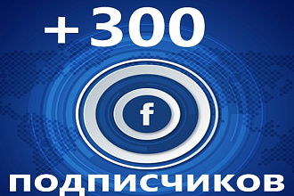 300 подписчиков на паблик - FanPage в Фейсбук
