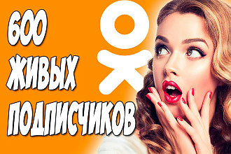 600 живых подписчиков в вашу группу Одноклассники