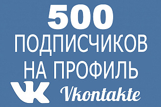 500 Друзей, Подписчиков на профиль ВК. На личную страницу ВКонтакте