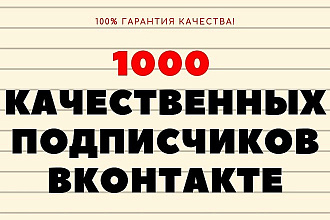 1000 качественных подписчиков Вконтакте