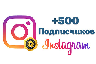 Добавлю 500 подписчиков в Instagram