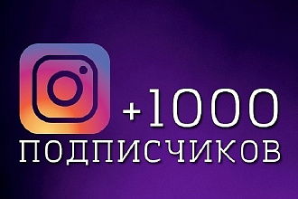 1000 Живых Подписчиков +1000 Лайков на профиль в Instagram