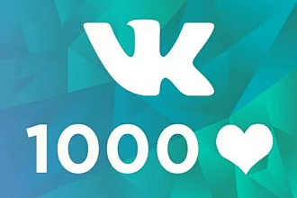 Добавлю 2000 качественных лайков в ВК