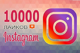 10000 лайков в Instagram